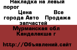 Накладка на левый порог  Chrysler 300C 2005-2010    › Цена ­ 5 000 - Все города Авто » Продажа запчастей   . Мурманская обл.,Кандалакша г.